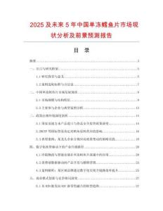 2025及未來5年中國單凍鱈魚片市場現(xiàn)狀分析及前景預測報告