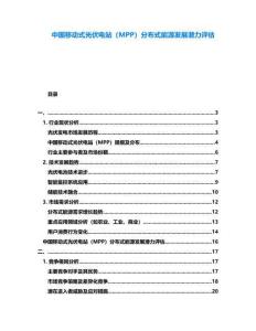 中國移動式光伏電站（MPP）分布式能源發(fā)展?jié)摿υu估