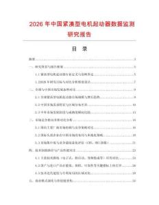 2026年中國緊湊型電機起動器數據監測研究報告