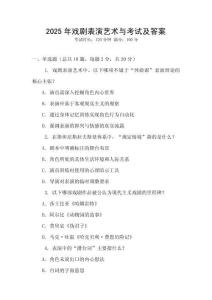2025年戲劇表演藝術(shù)與考試及答案