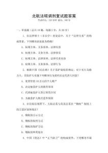北航法碩調劑復試題答案