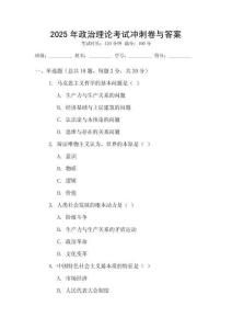 2025年政治理論考試沖刺卷與答案