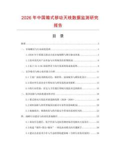 2026年中國箱式移動天線數據監測研究報告
