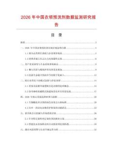 2026年中國衣領預洗劑數據監測研究報告