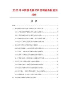 2026年中國微電腦打鈴控制器數(shù)據(jù)監(jiān)測(cè)報(bào)告
