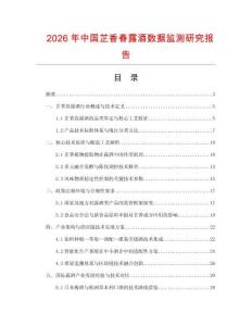 2026年中國芷香春露酒數據監測研究報告