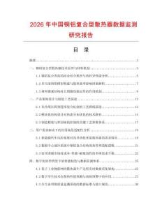 2026年中國銅鋁復(fù)合型散熱器數(shù)據(jù)監(jiān)測研究報(bào)告
