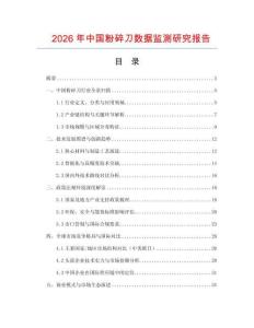 2026年中國粉碎刀數據監測研究報告