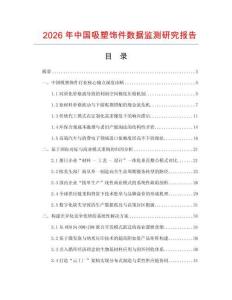 2026年中國吸塑飾件數(shù)據(jù)監(jiān)測研究報告