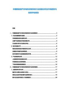 中國新能源汽車電機控制系統(tǒng)行業(yè)發(fā)展分析及市場趨勢與投資評估報告