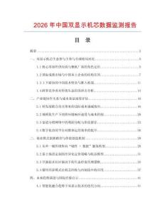 2026年中國雙顯示機芯數據監測報告