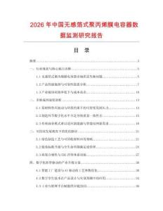 2026年中國無感箔式聚丙烯膜電容器數(shù)據(jù)監(jiān)測研究報告