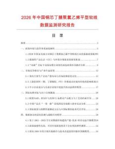 2026年中國(guó)銅芯丁腈聚氯乙烯平型軟線數(shù)據(jù)監(jiān)測(cè)研究報(bào)告