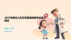 2025年新生儿先天性胆道闭锁专业能力测试