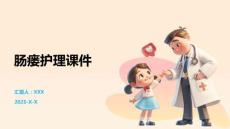 肠瘘护理课件