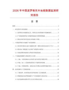2026年中國波羅格實(shí)木地板數(shù)據(jù)監(jiān)測研究報(bào)告