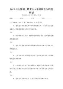 2025年全國碩士研究生入學(xué)考試政治試題解析
