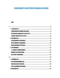 中國在線教育平臺用戶留存率與獲客成本分析報告