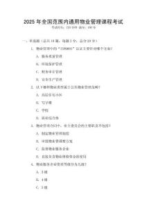 2025年全國范圍內通用物業管理課程考試