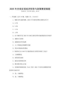 2025年全球宏觀經濟形勢與政策展望真題