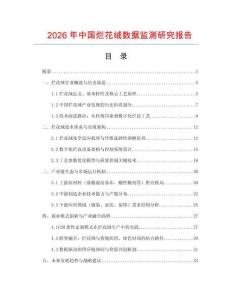 2026年中國爛花絨數據監測研究報告