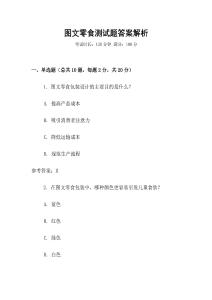 圖文零食測(cè)試題答案解析