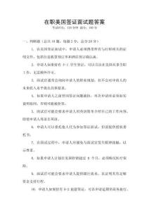 在職美國(guó)簽證面試題答案