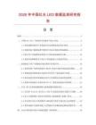 2026年中國紅光LED數據監測研究報告