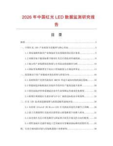 2026年中國紅光LED數據監測研究報告