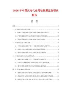 2026年中國抗老化色母粒數(shù)據(jù)監(jiān)測研究報(bào)告