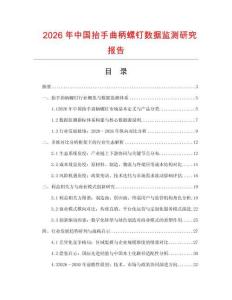 2026年中國抬手曲柄螺釘數據監測研究報告