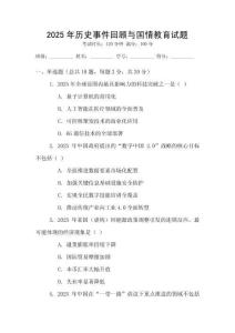 2025年歷史事件回顧與國情教育試題