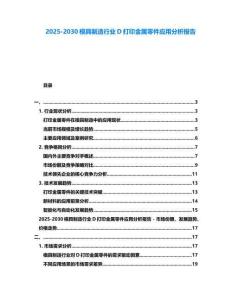 2025-2030模具制造行業D打印金屬零件應用分析報告