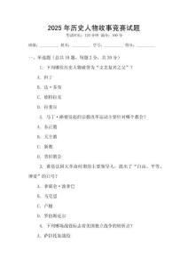 2025年歷史人物故事競賽試題