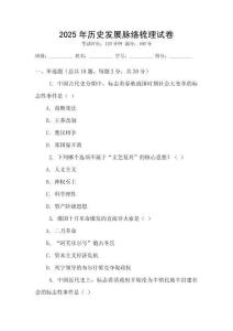 2025年歷史發(fā)展脈絡(luò)梳理試卷