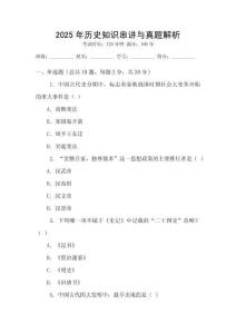 2025年歷史知識串講與真題解析