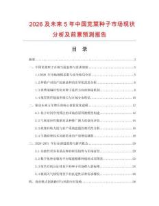 2026及未來5年中國莧菜種子市場現(xiàn)狀分析及前景預(yù)測報(bào)告