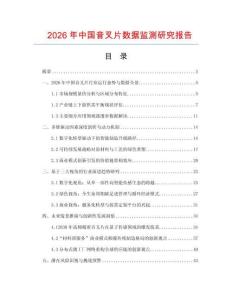 2026年中國音叉片數(shù)據(jù)監(jiān)測研究報(bào)告