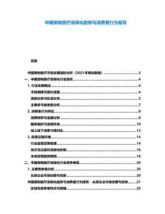 中國寵物醫療連鎖化趨勢與消費者行為報告
