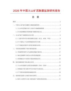 2026年中國火山礦泥數據監測研究報告