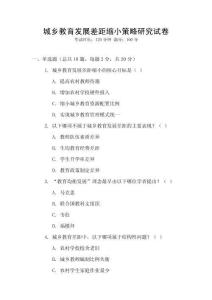 城鄉(xiāng)教育發(fā)展差距縮小策略研究試卷