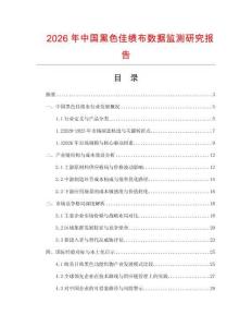 2026年中國(guó)黑色佳績(jī)布數(shù)據(jù)監(jiān)測(cè)研究報(bào)告