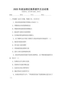2025年政治理論素養(yǎng)提升方法試卷