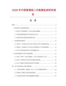 2026年中國普通鋁二爪數據監測研究報告