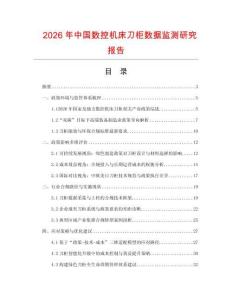 2026年中國數控機床刀柜數據監測研究報告