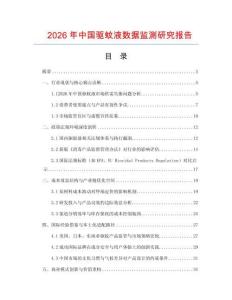 2026年中國驅(qū)蚊液數(shù)據(jù)監(jiān)測研究報(bào)告