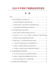 2026年中國(guó)砂子數(shù)據(jù)監(jiān)測(cè)研究報(bào)告