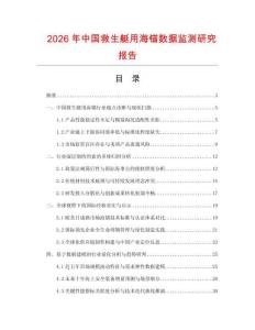 2026年中國救生艇用海錨數(shù)據(jù)監(jiān)測研究報告
