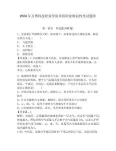 2024年萬博科技職業(yè)學(xué)院單招職業(yè)傾向性考試題庫及參考答案詳解一套