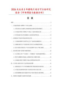 2026及未來5年臘鴨片項目可行性研究報告（市場調查與數據分析）